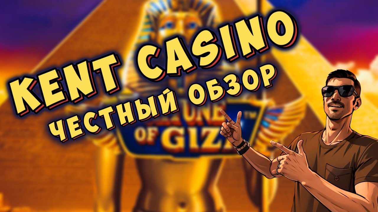 казино кент