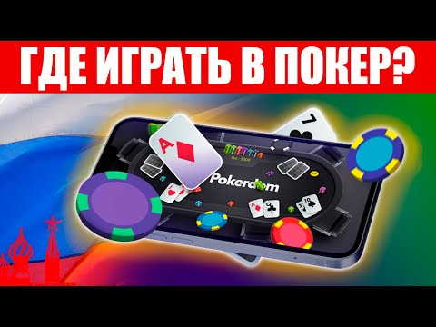 Играйте в киберспорт pokerdom онлайн в России: простой и быстрый проводник