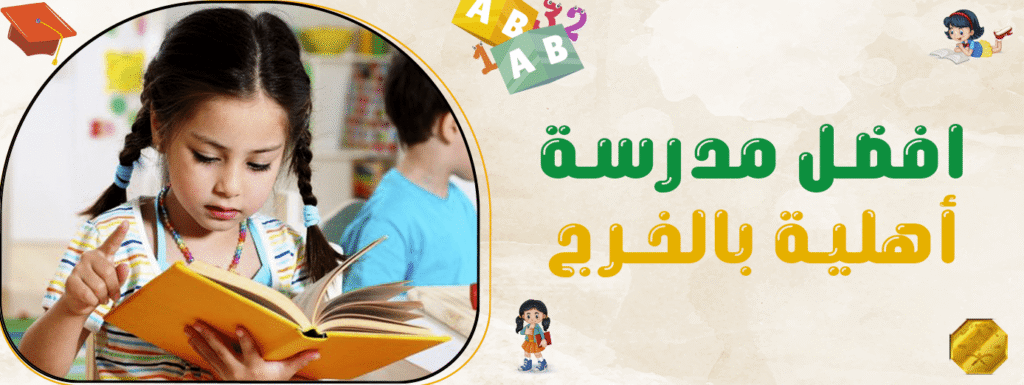 افضل مدرسة أهلية بالخرج