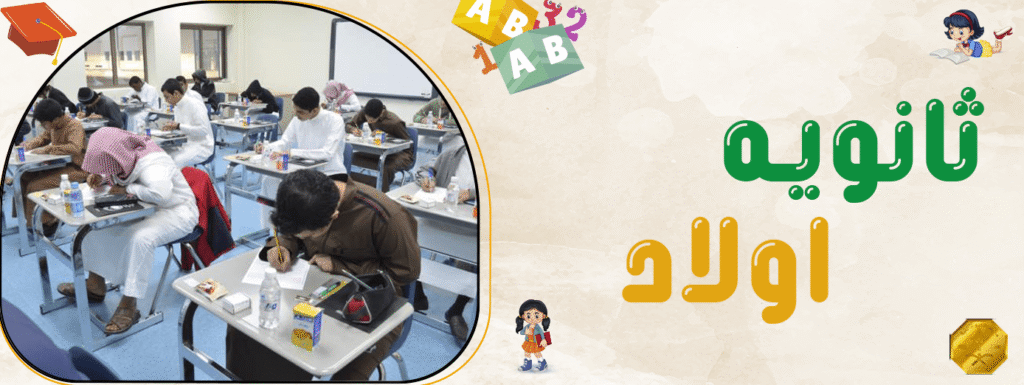 مهارات مهمة للطلاب في مدارس ثانويه اولاد