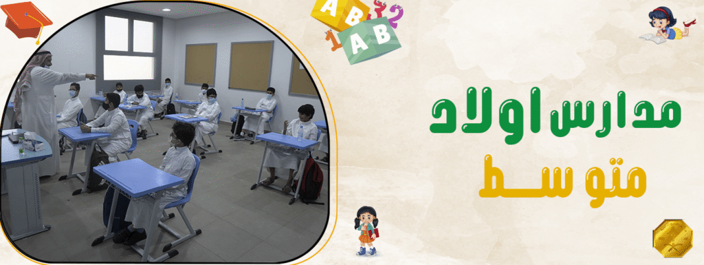مدارس اولاد متوسط