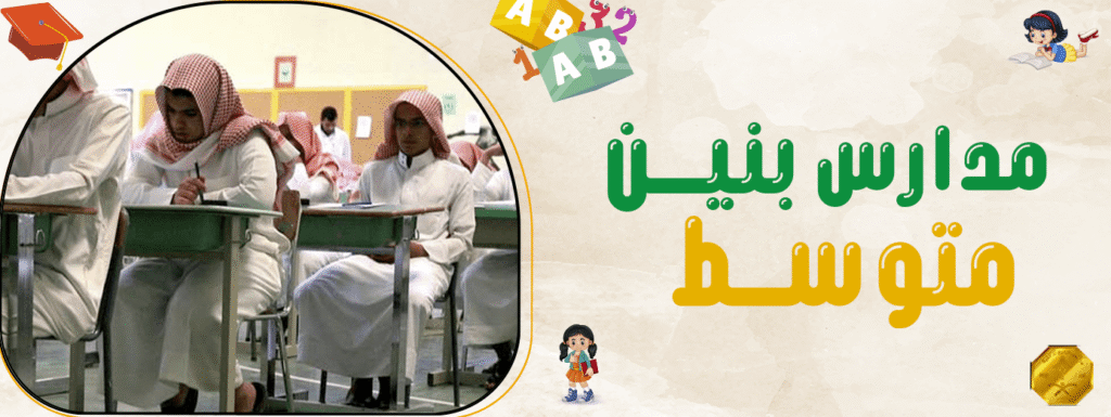 مدارس بنين متوسط