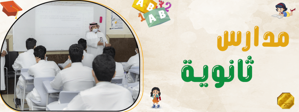 مدارس ثانوية