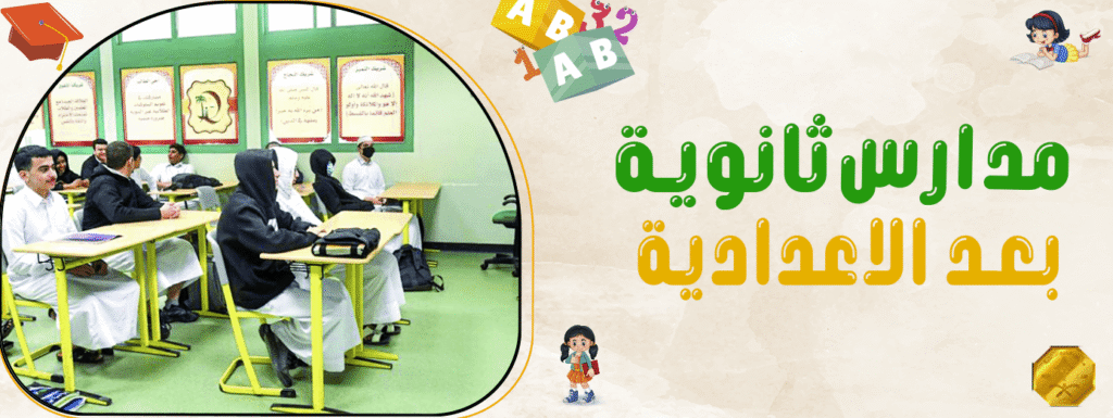 مدارس ثانوية بعد الاعدادية