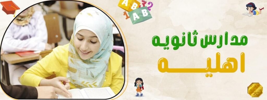 مدارس ثانويه اهليه