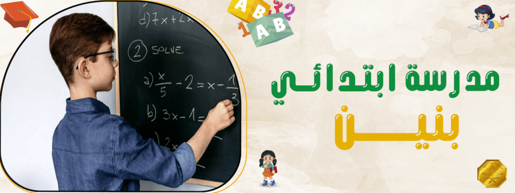 مدرسة ابتدائي بنين