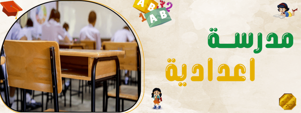 مدرسة اعدادية