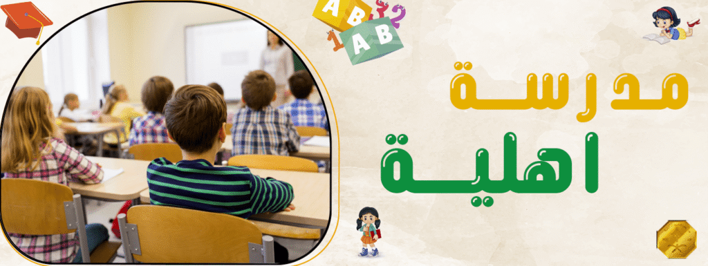 التعليم في مدرسة اهلية