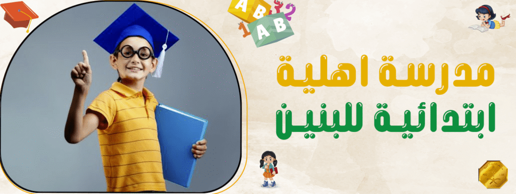 أفضل مدرسة اهلية ابتدائية للبنين