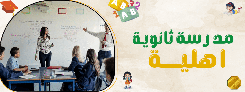 مدرسة ثانوية اهلية
