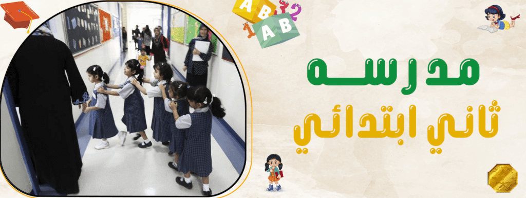 مدرسه ثاني ابتدائي