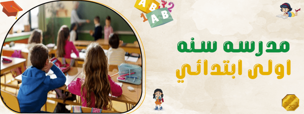 مدرسه سنه اولى ابتدائي