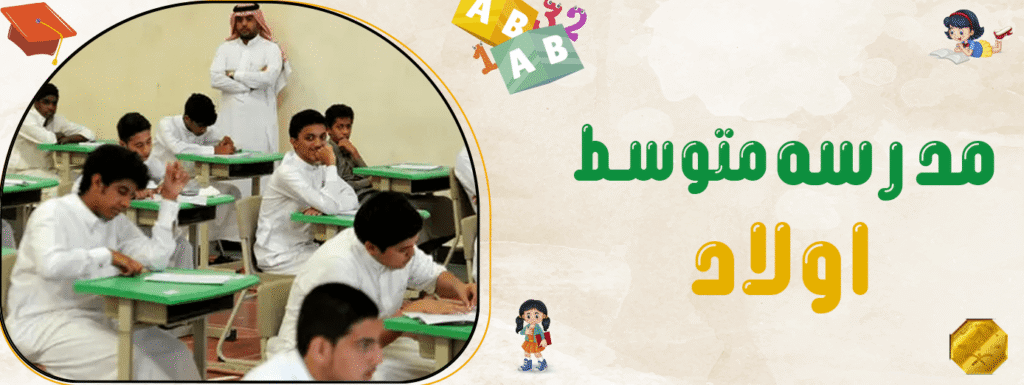 مدرسه متوسط اولاد