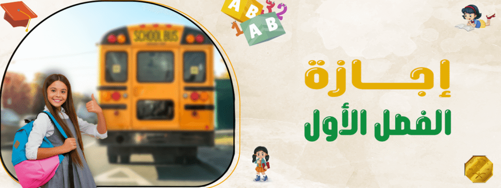 إجازة الفصل الأول