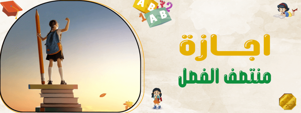 اجازة منتصف الفصل