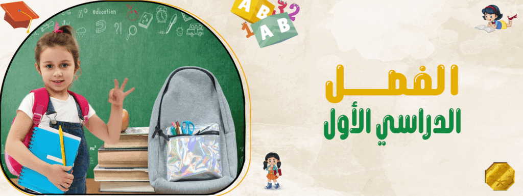 الفصل الدراسي الأول