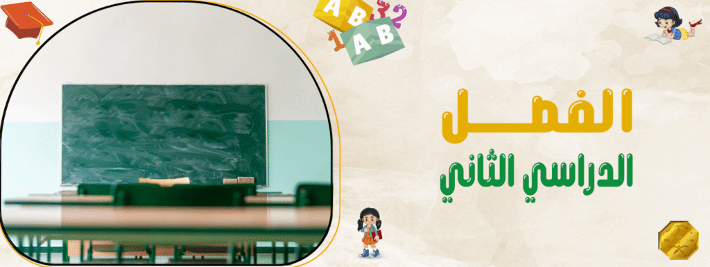 الفصل الدراسي الثاني