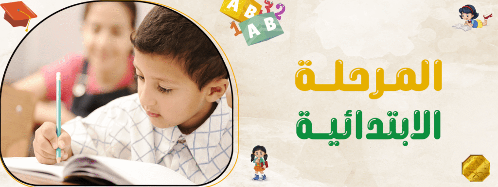 المرحلة الابتدائية