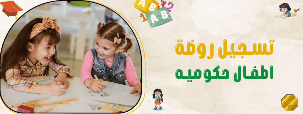 تسجيل روضة اطفال حكوميه