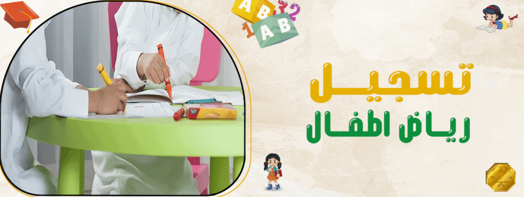 تسجيل رياض اطفال
