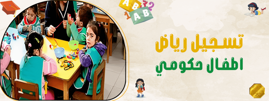 تسجيل رياض اطفال حكومي