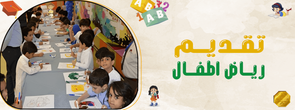 تقديم رياض اطفال