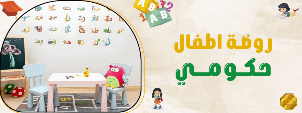 روضة اطفال حكومي
