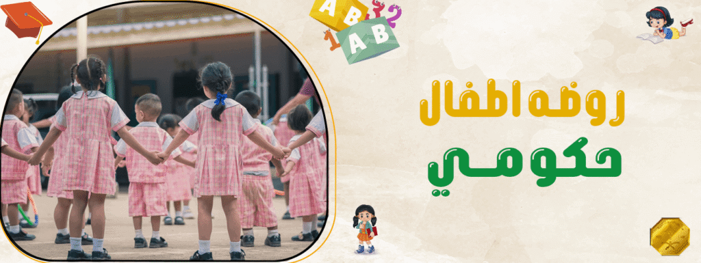 روضه اطفال حكومي