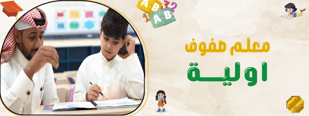 معلم صفوف اولية