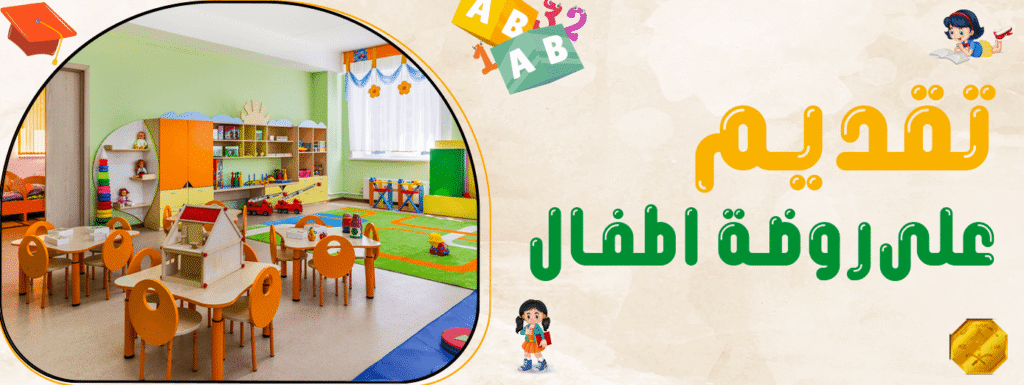 تقديم على روضه اطفال