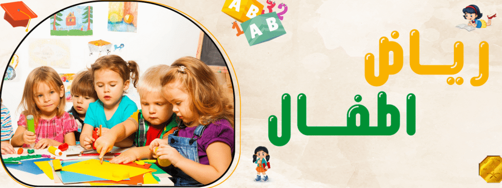 رياض اطفال