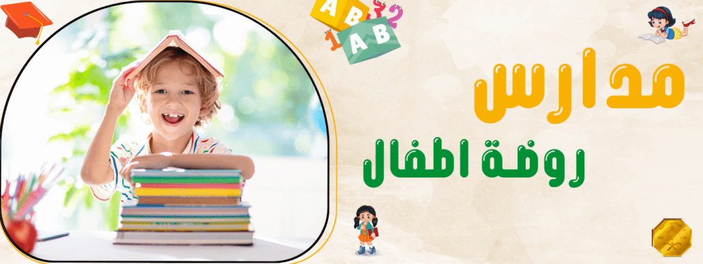 مدارس روضة اطفال
