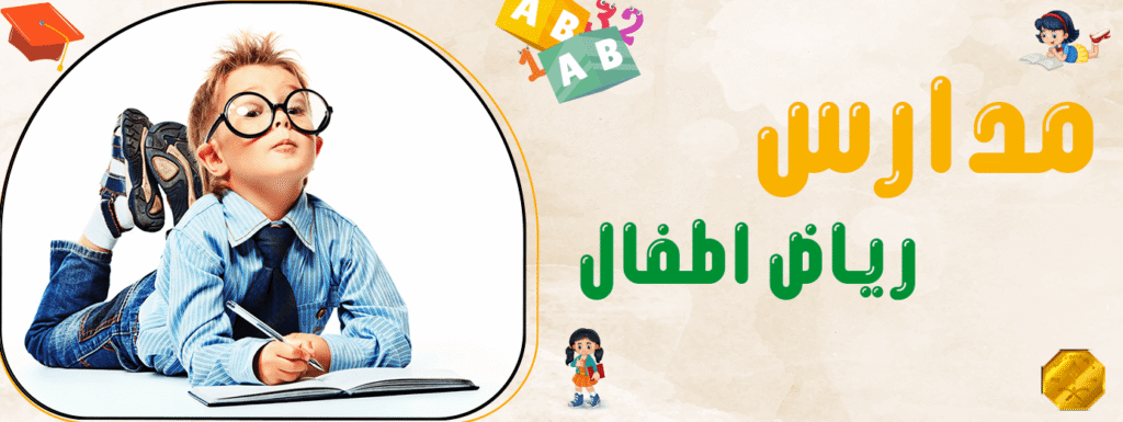 مدارس رياض اطفال