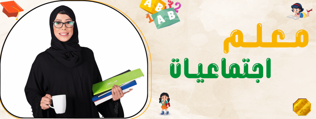 معلم اجتماعيات