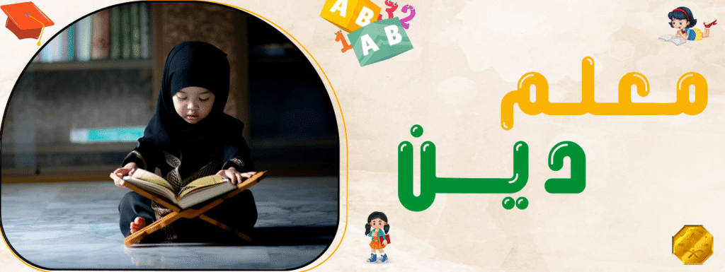 معلم دين
