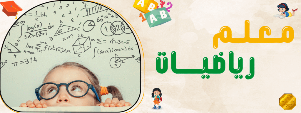 معلم رياضيات