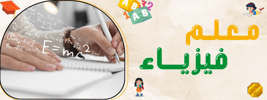 معلم فيزياء