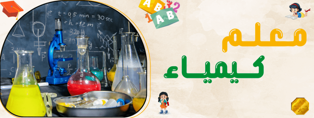معلم كيمياء