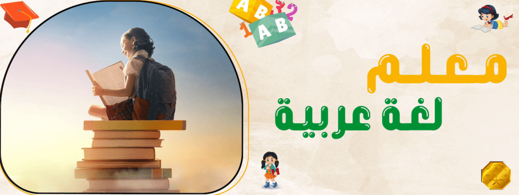 معلم لغة عربية