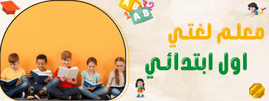 معلم لغتي اول ابتدائي